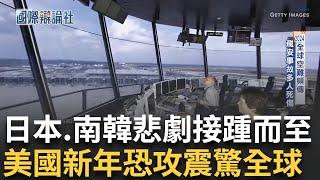 2024全球空難頻傳...飛安事故導致多人死傷 年初日本 年底南韓 空難悲劇一再上演...美國新年遭遇恐攻 川普矛頭對準移民?!｜主播 劉宸希｜【國際辯論社】20250105｜三立新聞台