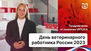 День ветеринарного работника России 2023. Поздравление VETLIGA