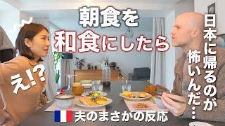 朝はクロワッサンなフランス人夫に和食の朝食を作ったら意外すぎる反応が。。。