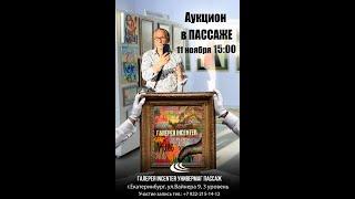 аукцион картин  в "Пассаже". 11 11 23