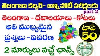 తెలంగాణ కల్చర్ - దేవాలయాలు - కోటలు| Telangana culture important questions 2022| TSPSC, Tslprb