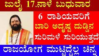 ಜುಲೈ 17.ನಾಳೆ ಬುಧುವಾರ 6 ರಾಶಿಯವರಿಗೆ ಬಾರಿ ಅದೃಷ್ಟ ದುಡ್ಡಿನ ಸುರಿಮಳೆ ಸುರಿಯುತ್ತದೆ ರಾಜಯೋಗ ಮುಟ್ಟಿದ್ದೆಲ್ಲ ಚಿನ್ನ