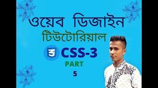 Css Video Tutorial What is Css Part 5 Freelancer Sobuj com