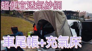 休旅車變身露營車泊模式~車尾帳+充氣床及超便宜透氣四門沙網。