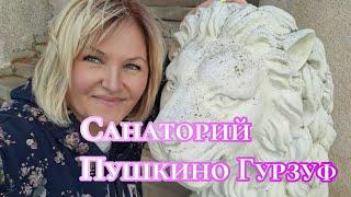 Гурзуф Санаторий Пушкино. Чем кормят на завтрак?и Обед ?Пользуюсь Крымской косметикой 