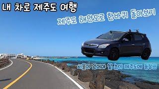 내 차로 제주도 여행 - 제주도 해안도로 한바퀴 돌아보기! (서울에 있어야 될 놈이 제주도에 등장!)