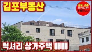 김포 부동산 럭셔리 상가주택을 8억으로 매수가능