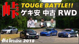 ゲキ安 中古 RWDクラス  峠バトル!!【Hot-Version】2018