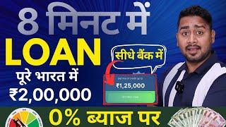 2 लाख लोन 0% ब्याज पर कैसे ले? Personal loan apply online without salary slip| Instant Loan Approval