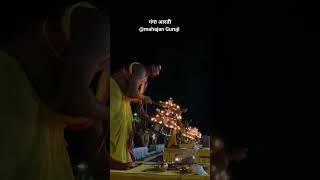 #ganga_aarti #mahajan_guruji