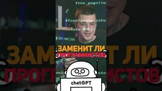 Программист против Chat GPT #ai #gpt #программирование #айти #программист #нейросеть