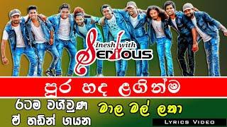 පුර හද ලගින්ම | සීරියස් අපුර්ව | Pura hada laginma | Serious | Lyrics Video