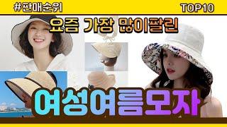 여성여름모자 추천 판매순위 Top10 || 가격 평점 후기 비교