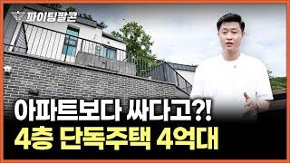 "단독주택 관심 있는 분 주목!!" 경기도 광주 4층 단독 주택이 4억 대?! 말도 안되는 가격의 물건이 나왔습니다.