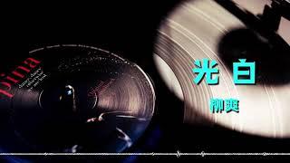 【柳爽】《光·白》「任何时刻我需要一束光为我闪烁」宝藏歌曲 |我愿在梦中轻轻唱给你|