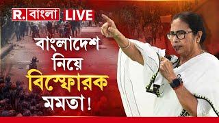 Mamata Banerjee On Bangladesh News LIVE | বাংলাদেশের পরিস্থিতি নিয়ে বিস্ফোরক কী ঘোষণা মমতার?