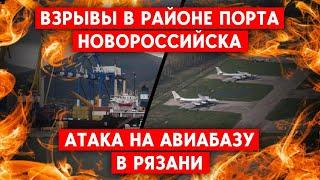 Рязань, Брянск, Новороссийск: БПЛА атаковали аэродром, порт с носителями ракет и предприятие