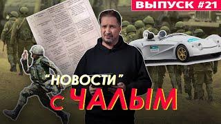 Спина русского солдата. Методичка оккупанта. Суперкар по-беларусски / Новости с Чалым #21