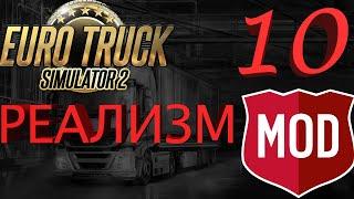 ТОП 5 МОДОВ НА РЕАЛИЗМ ДЛЯ ETS 2.(Часть III).