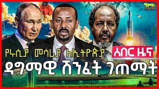 Ethiopia: ሩሲያ ግዙፉን መሳሪያ ወደኢትዮጵያ ልትልክ ነው | የፀጥታው ም/ቤት ሱማሊያን በድጋሚ አሳፈራት | አሜሪካ እስራኤል ላይ ፊቷን ልታዞር ነው？