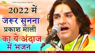 Prakash Mali New Bhajan 2022 में जरूर सुनना प्रकाश माली का ये अंदाज में भजन - New Bhajan 2022 #Video