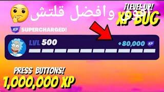 اقوى قلتش XP لا نهائي 12 + لفلات  8 قلتشات بماب واحد وبدون باند | فورت نايت  Fortnite xp map خورافي