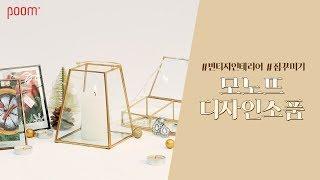 [아트박스품] 감성을 디자인하다 모노뜨 디자인 소품