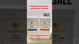 Японские сыворотки La Mente с большой скидкой.