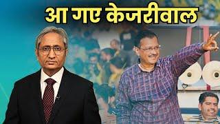 केजरीवाल को अंतरिम ज़मानत मिल गई | Kejriwal gets interim Bail.