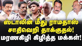 புத்தி கெட்ட ராமதாஸ்! புரட்டி எடுத்த மக்கள்! MK Stalin | DMK | Ramadoss | Anbumani | PMK