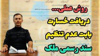 روش عملی دریافت خسارت بابت عدم تنظیم سند رسمی ملک | وکیل نظری