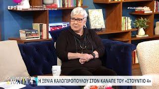 Ξένια Καλογεροπούλου: «"Μιλάω" ακόμη με τον σύζυγό μου» | 01/02/2024 | ΕΡΤ