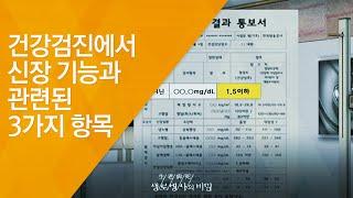 건강검진에서 신장 기능과 관련된 3가지 항목 - (20121117_436회 방송)_침묵의 병, 만성콩팥병