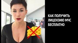 Лицензия МЧС бесплатно / ЦентрКонсалт.рф
