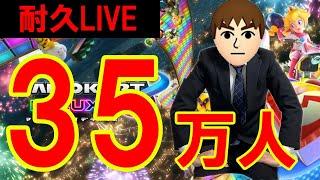 登録者35万人達成できるまで終われません。【マリオカート8デラックス/マリオカート8DX】#shorts