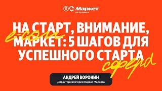 На старт, внимание, Маркет: 5 шагов для успешного старта на Маркетплейсе