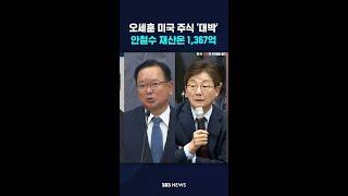 오세훈 미국 주식 '대박'…안철수 재산은 1,367억 #shorts