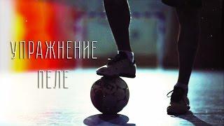 СПОРТ СОВЕТ // Упражнение Пеле c Иваном Сигневым