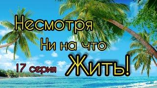 МОЙ СЕРИАЛ ДЛИНОЮ В ЖИЗНЬ