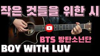 BTS - BOY WITH LUV 작은 것들을 위한 시 Guitar Cover 기타 커버 Chord Tutorial 코드 악보 방탄소년단