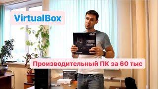 Компьютер за 60 тыс. ПК для virtualbox. Заказ от Автомагазина.