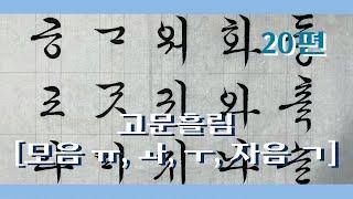 20편 고문 흘림 [모음 ㅠ, ㅘ, ㅜ, 자음 ㄱ] - 한글 서예 고문 흘림체 서예 Korean Calligraphy