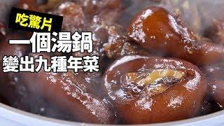 【楊桃美食網-宅配商品】一個鍋搞定九種年菜！九個秘訣一桌年菜！