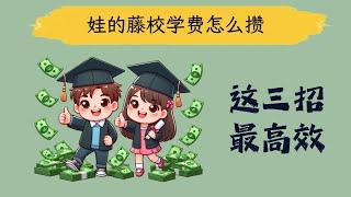 资深投资顾问爆料：攒教育基金，这3个账户最高效！