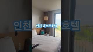 인천 네스트호텔 #인천공항호텔 #5성급호텔 #호캉스네스트호텔