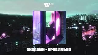 Экспайн - Правильно | Official Audio