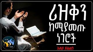 ሪዝቅን ከሚያመጡ ነገሮች || @ElafTube