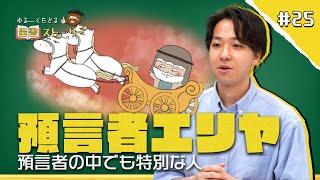 [聖書ストーリー] 預言者エリヤ- 預言者の中でも特別な人