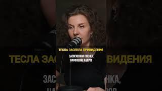 Тесла засекла привидение. А вы верите в это видео? Необъяснимые явления с точки зрения науки