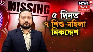 LIVE | Moran News | চাঞ্চল্য! একেলগে হেৰাল মৰাণৰ ৭ কিশোৰী-মহিলা | Assamese News | N18L